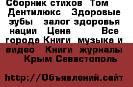 Сборник стихов. Том 1  «Дентилюкс». Здоровые зубы — залог здоровья нации › Цена ­ 434 - Все города Книги, музыка и видео » Книги, журналы   . Крым,Севастополь